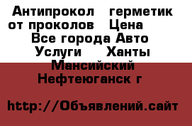 Антипрокол - герметик от проколов › Цена ­ 990 - Все города Авто » Услуги   . Ханты-Мансийский,Нефтеюганск г.